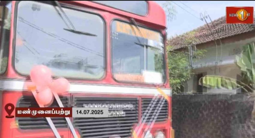 காங்கேயனோடை கிராமத்தின் பஸ் சேவை மீண்டும்..